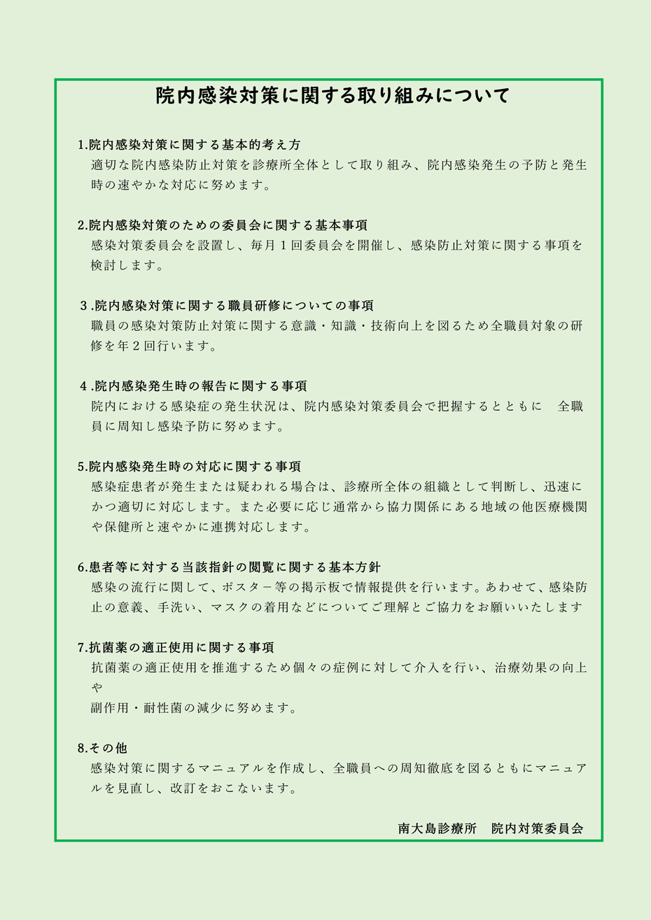 院内感染対策に関する取り組みについて