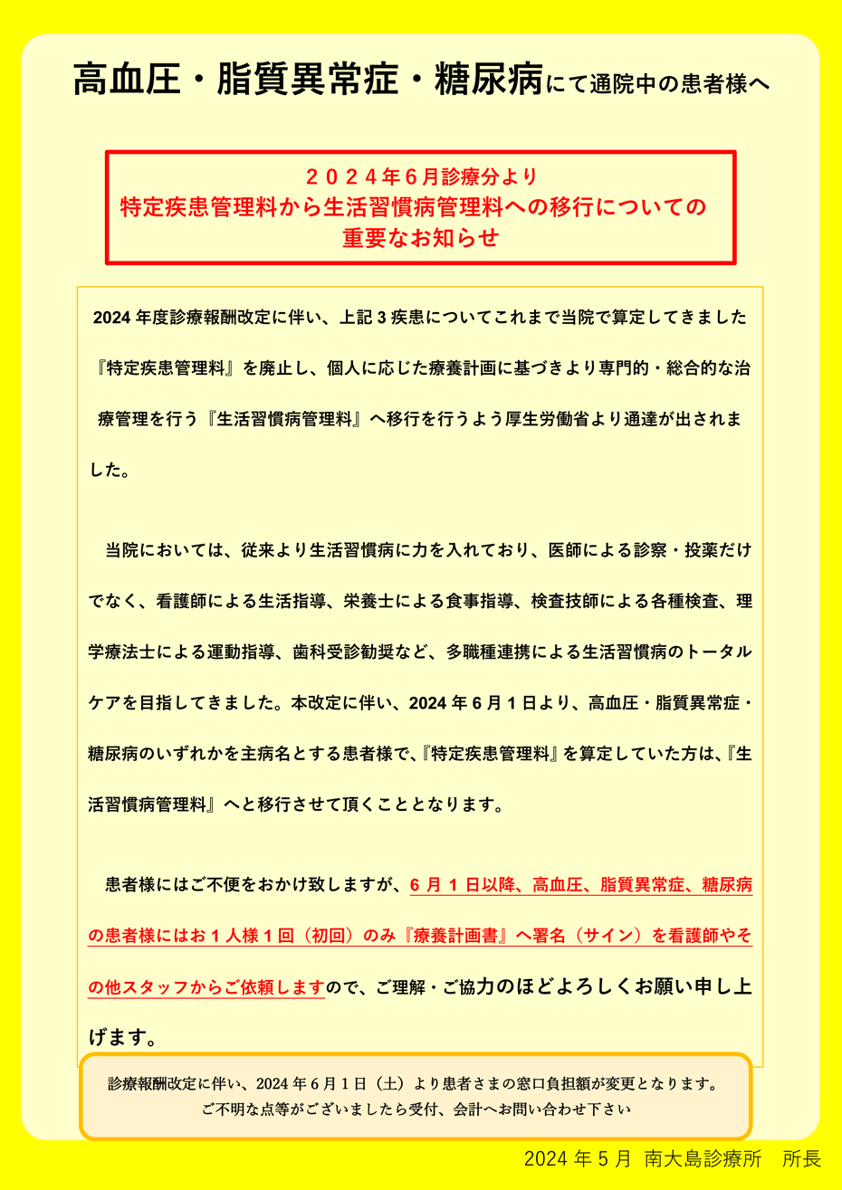高血圧・脂質異常症・糖尿病にて通院中の患者様へ