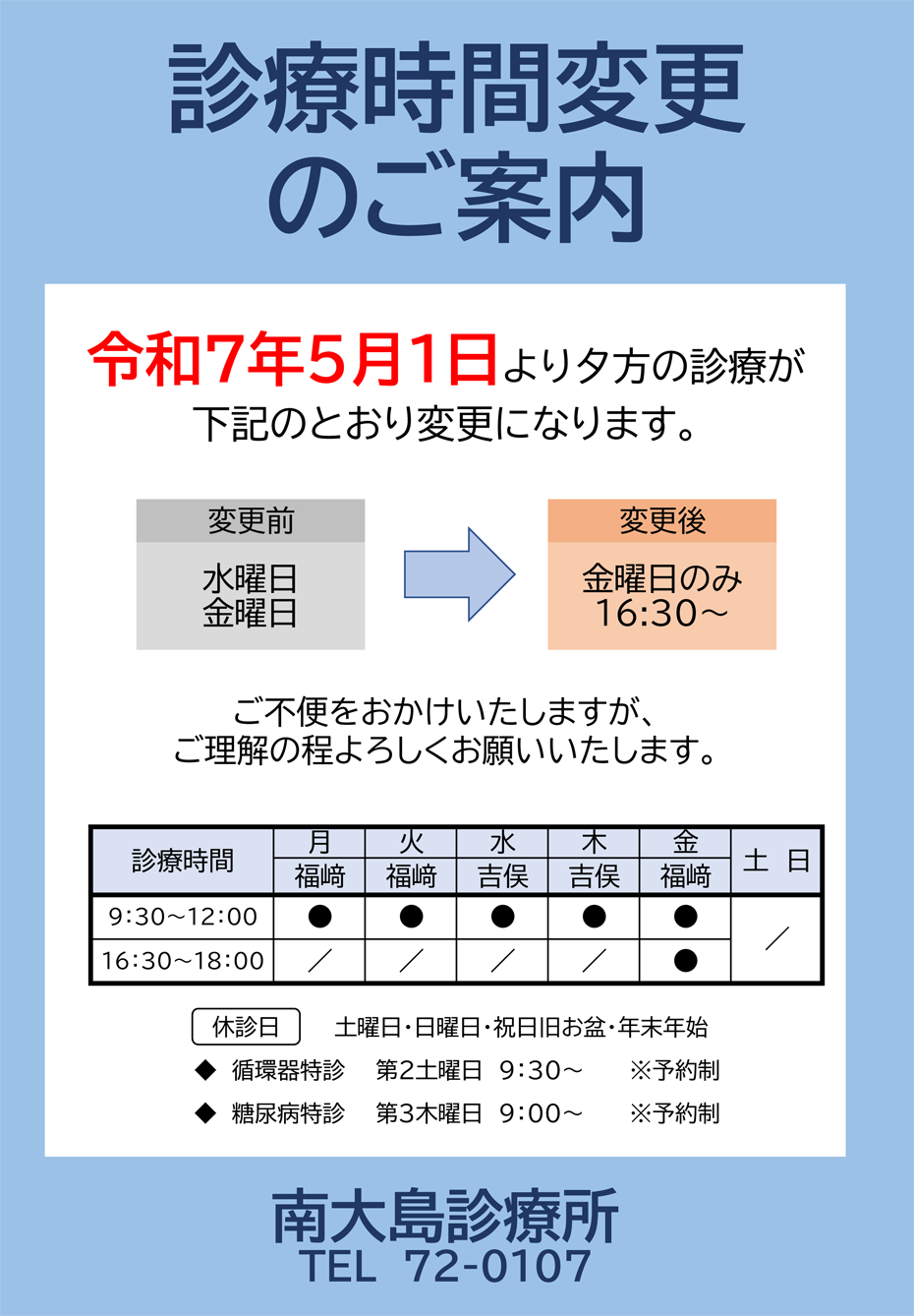 診療時間変更のご案内